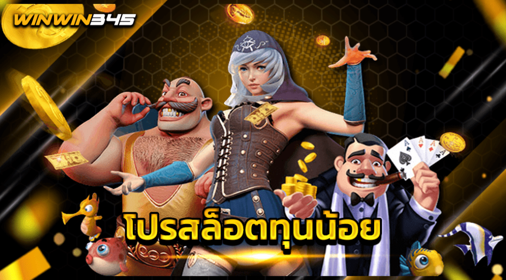 โปรสล็อตทุนน้อย