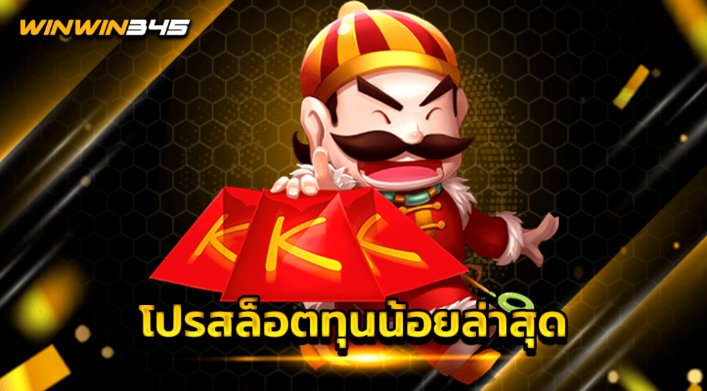 โปรสล็อตทุนน้อยล่าสุด