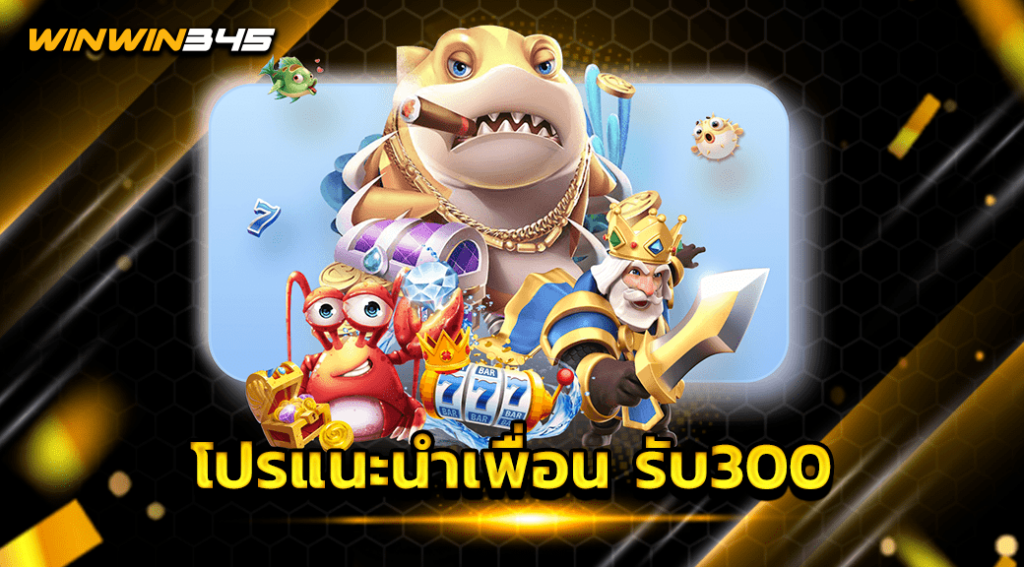 โปรแนะนําเพื่อน รับ300