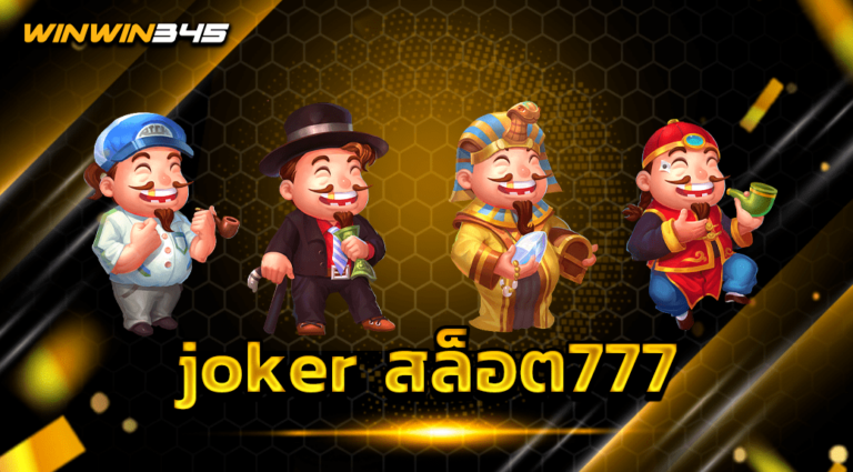 joker สล็อต777