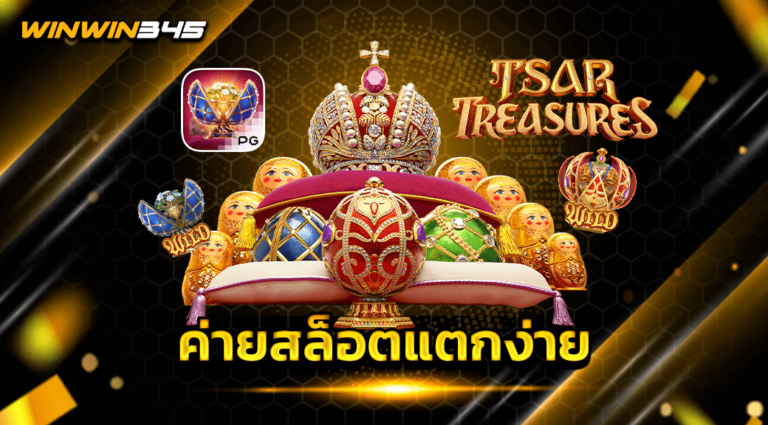 ค่ายสล็อตแตกง่าย