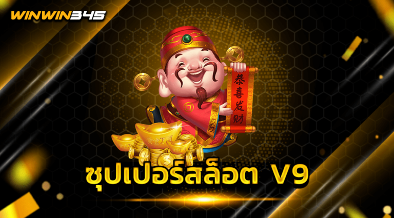 ซุปเปอร์สล็อต V9