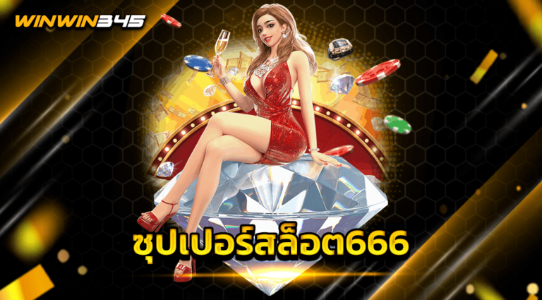 ซุปเปอร์สล็อต666