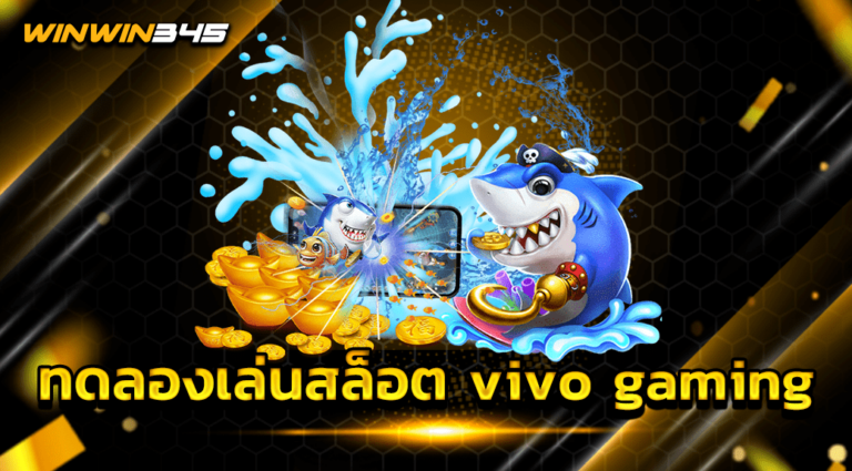 ทดลองเล่นสล็อต vivo gaming