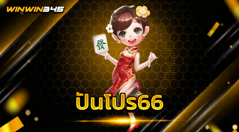 ปันโปร66
