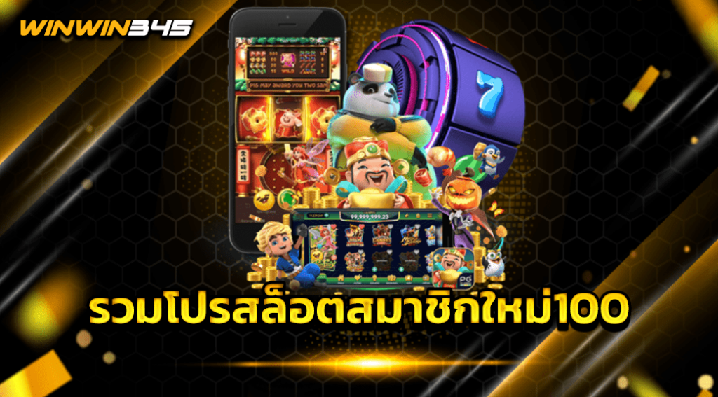 รวมโปรสล็อตสมาชิกใหม่100