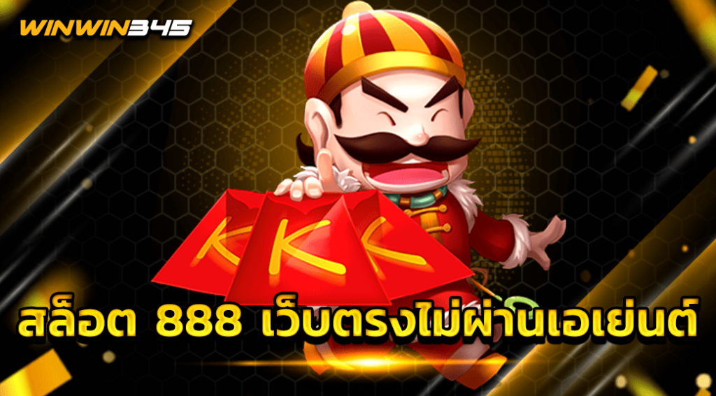 สล็อต 888 เว็บตรงไม่ผ่านเอเย่นต์