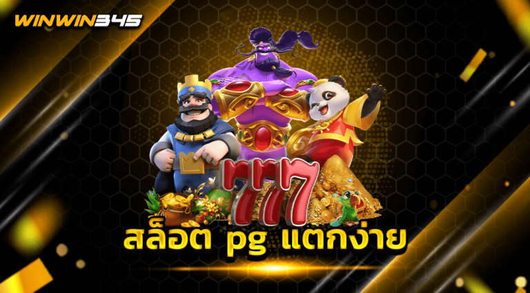 สล็อต pg แตกง่าย