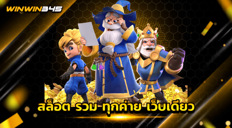 สล็อต รวม ทุกค่าย เว็บเดียว
