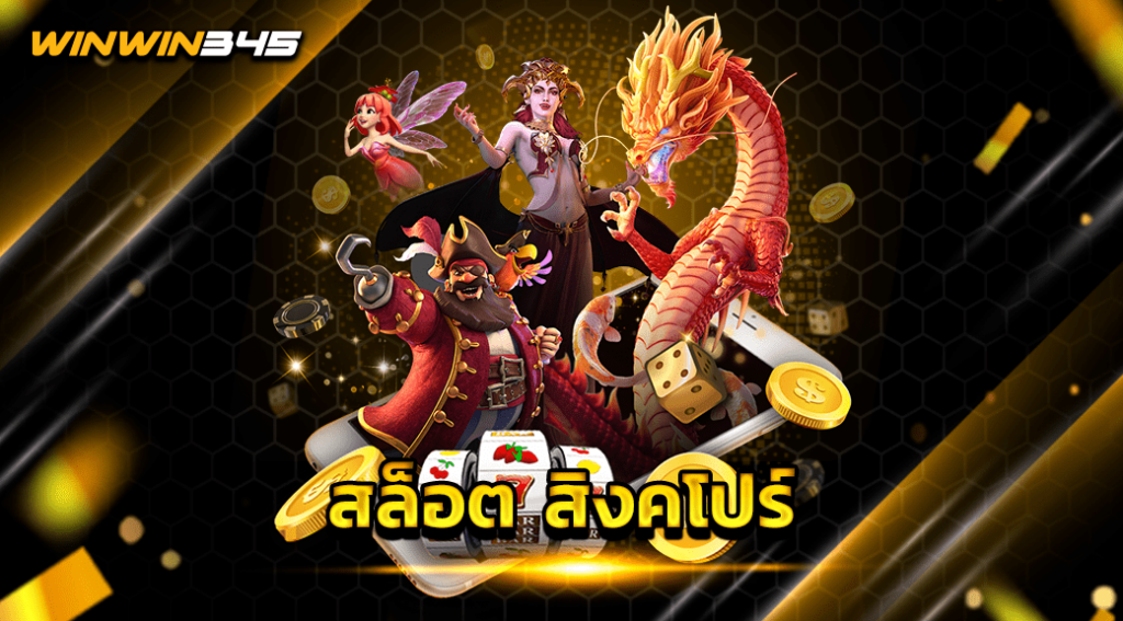 สล็อต สิงคโปร์