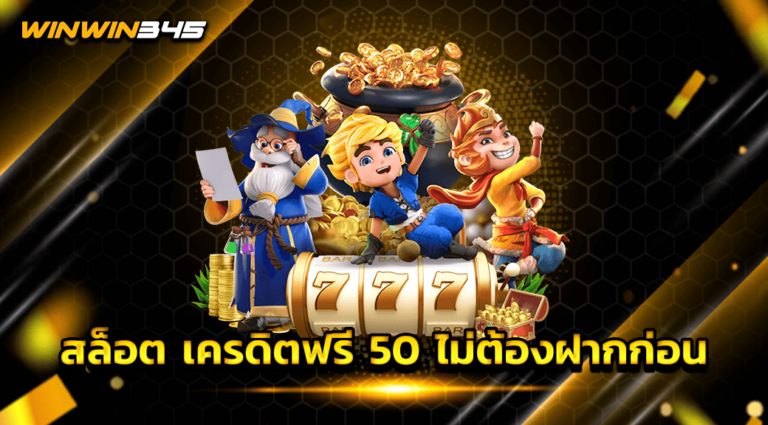 สล็อต เครดิตฟรี 50 ไม่ต้องฝากก่อน