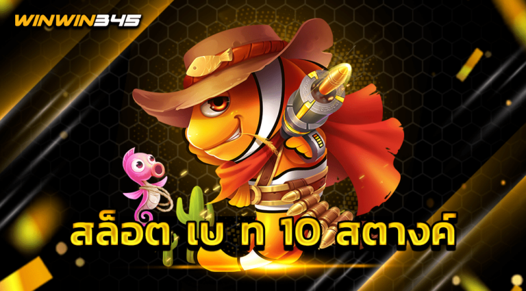 สล็อต เบ ท 10 สตางค์