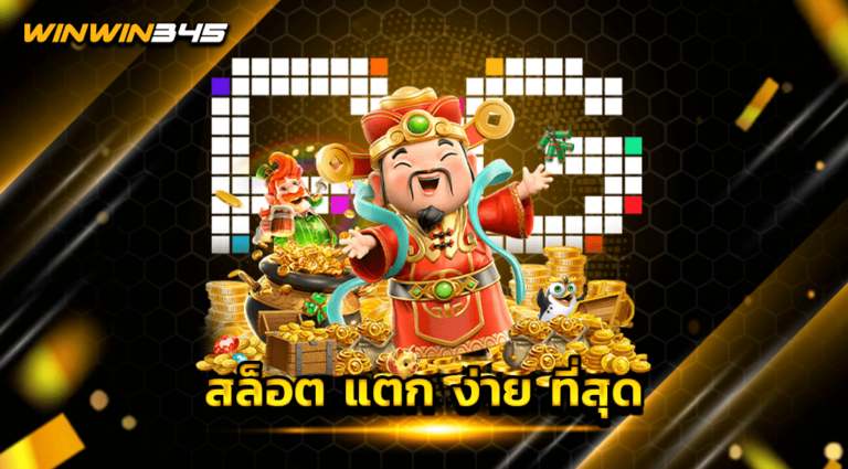 สล็อต แตก ง่าย ที่สุด