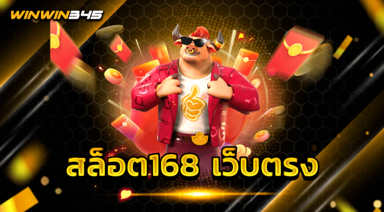 สล็อต168 เว็บตรง