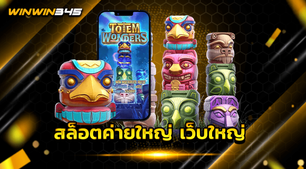 สล็อตค่ายใหญ่ เว็บใหญ่