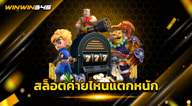สล็อตค่ายไหนแตกหนัก