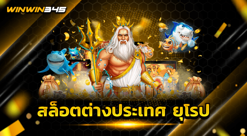 สล็อตต่างประเทศ ยุโรป