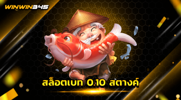 สล็อตเบท 0.10 สตางค์