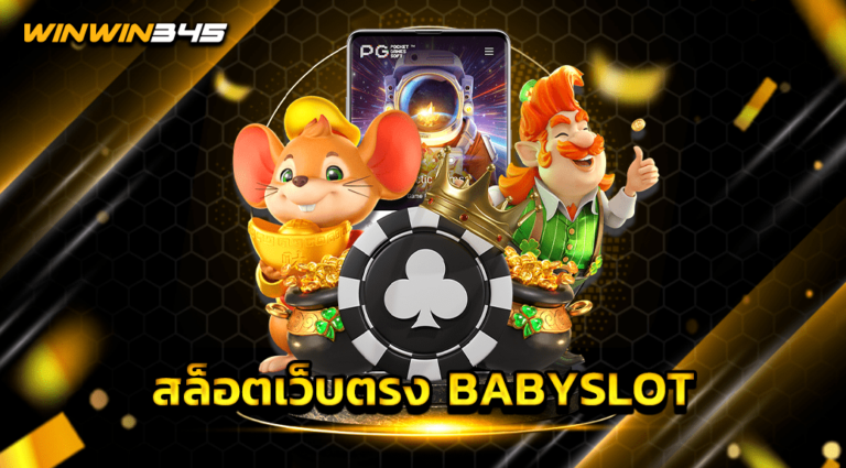 สล็อตเว็บตรง BABYSLOT