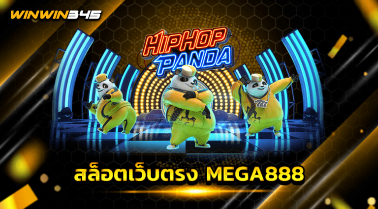 สล็อตเว็บตรง MEGA888
