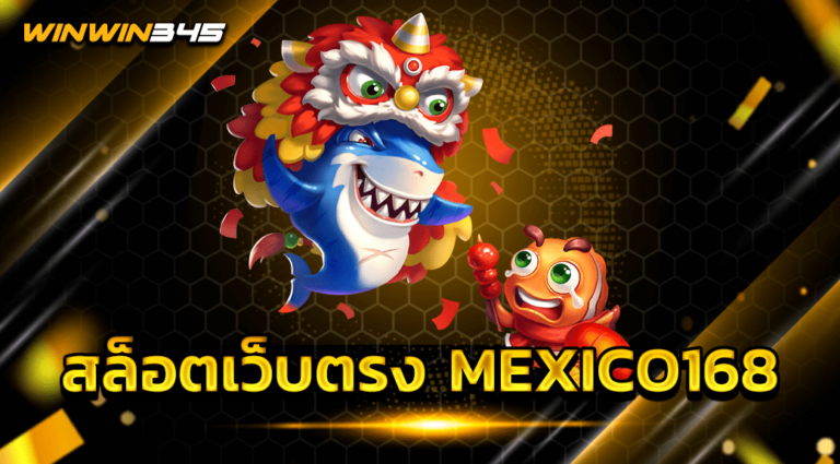 สล็อตเว็บตรง MEXICO168