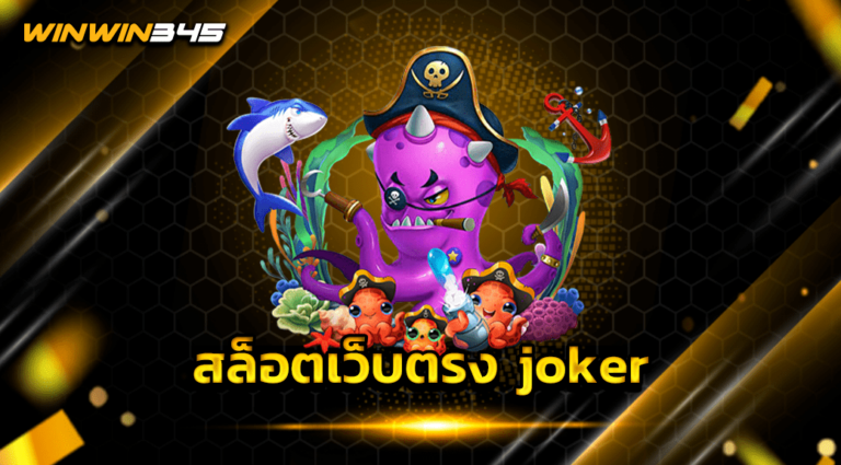 สล็อตเว็บตรง joker
