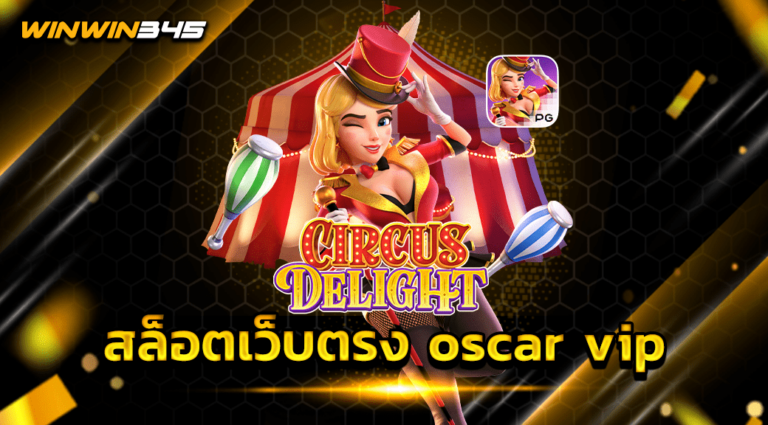 สล็อตเว็บตรง oscar vip