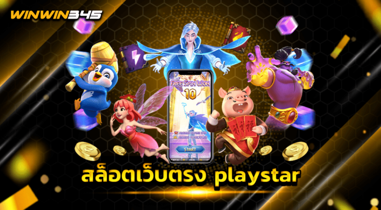 สล็อตเว็บตรง playstar