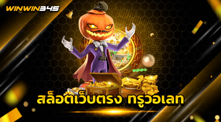 สล็อตเว็บตรง ทรูวอเลท
