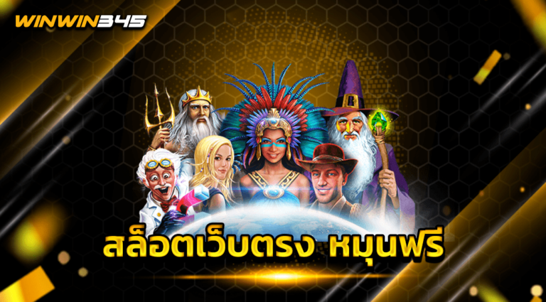 สล็อตเว็บตรง หมุนฟรี