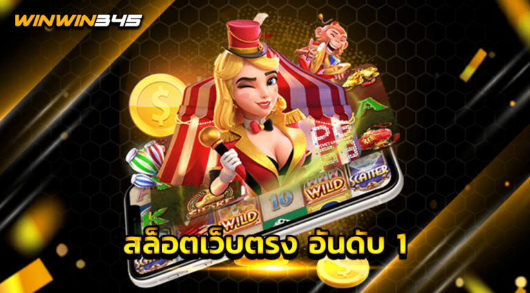 สล็อตเว็บตรง อันดับ 1