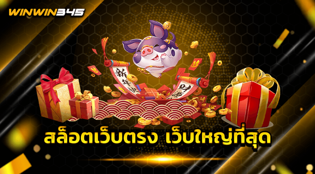 สล็อตเว็บตรง เว็บใหญ่ที่สุด