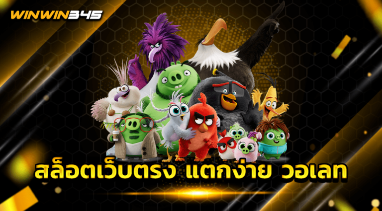 สล็อตเว็บตรง แตกง่าย วอเลท