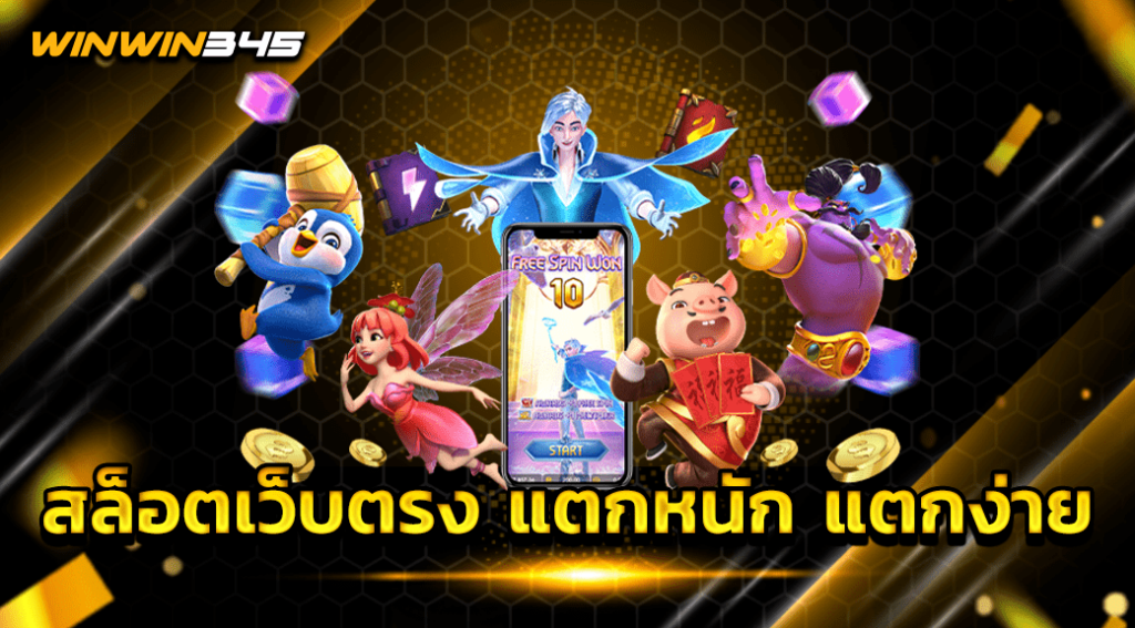 สล็อตเว็บตรง แตกหนัก แตกง่าย