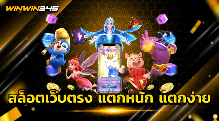 สล็อตเว็บตรง แตกหนัก แตกง่าย