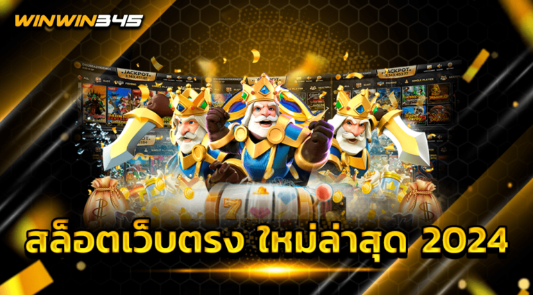 สล็อตเว็บตรง ใหม่ล่าสุด 2024