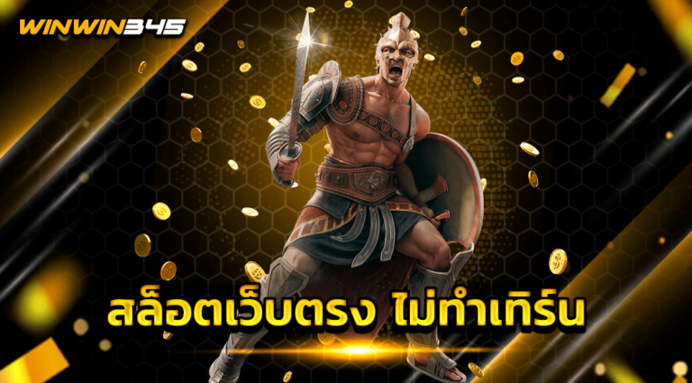 สล็อตเว็บตรง ไม่ทําเทิร์น