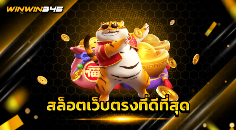 สล็อตเว็บตรงที่ดีที่สุด