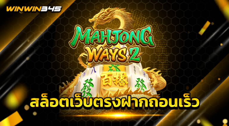 สล็อตเว็บตรงฝากถอนเร็ว