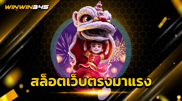 สล็อตเว็บตรงมาแรง