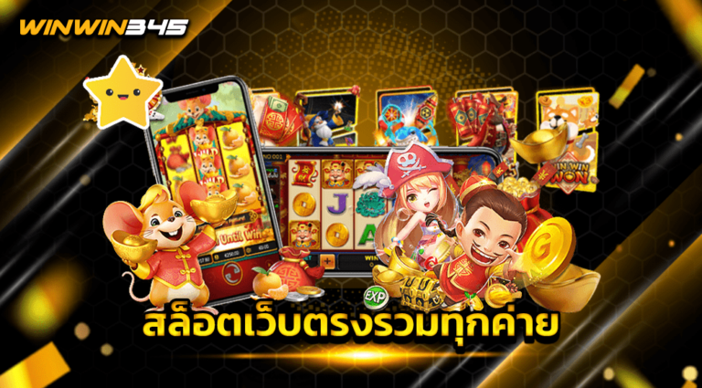 สล็อตเว็บตรงรวมทุกค่าย