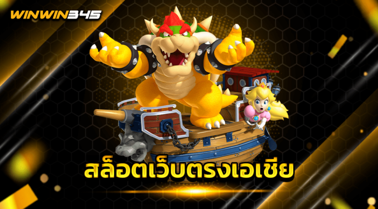 สล็อตเว็บตรงเอเชีย