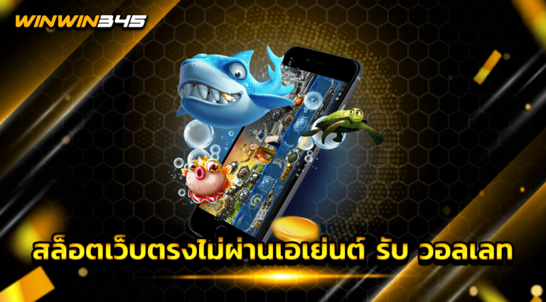สล็อตเว็บตรงไม่ผ่านเอเย่นต์ รับ วอลเลท