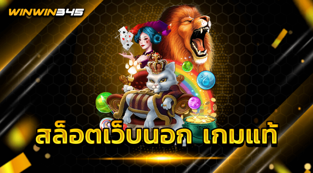 สล็อตเว็บนอก เกมแท้