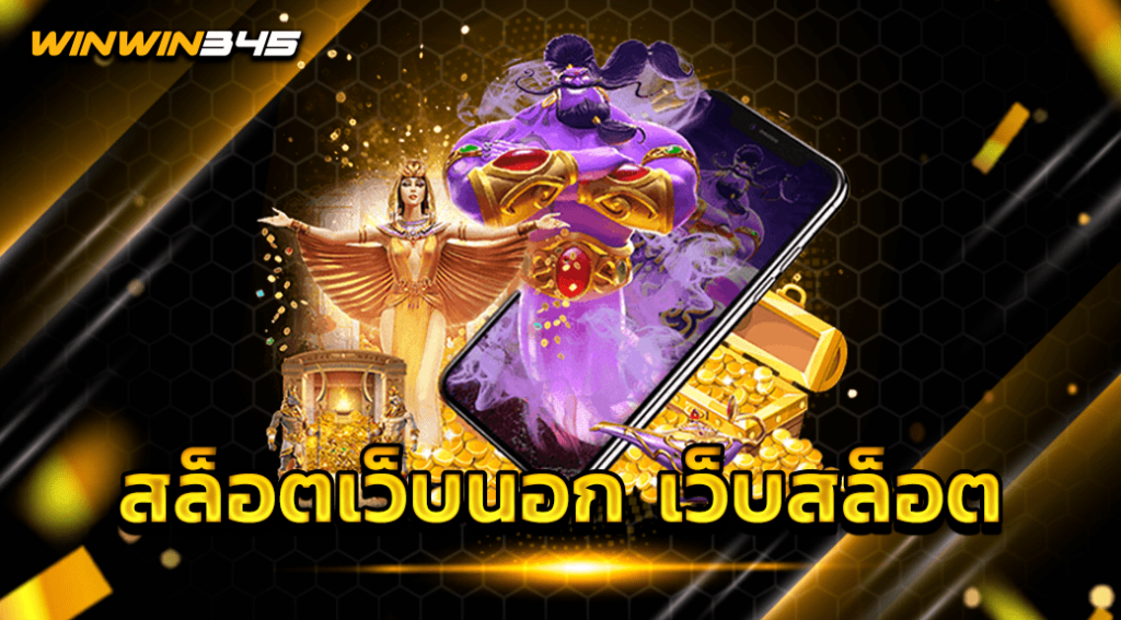 สล็อตเว็บนอก เว็บสล็อต