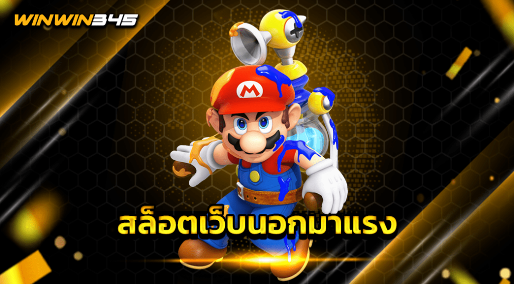 สล็อตเว็บนอกมาแรง