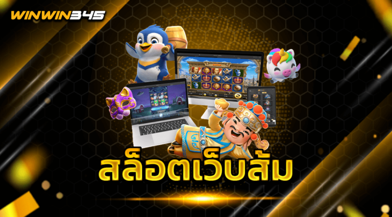 สล็อตเว็บส้ม