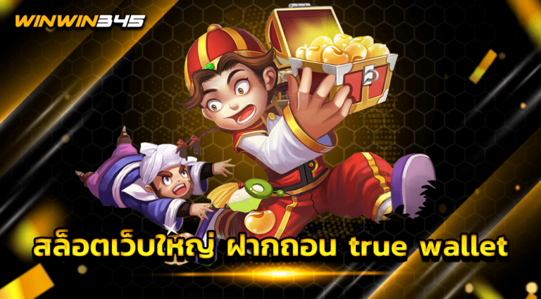 สล็อตเว็บใหญ่ ฝากถอน true wallet