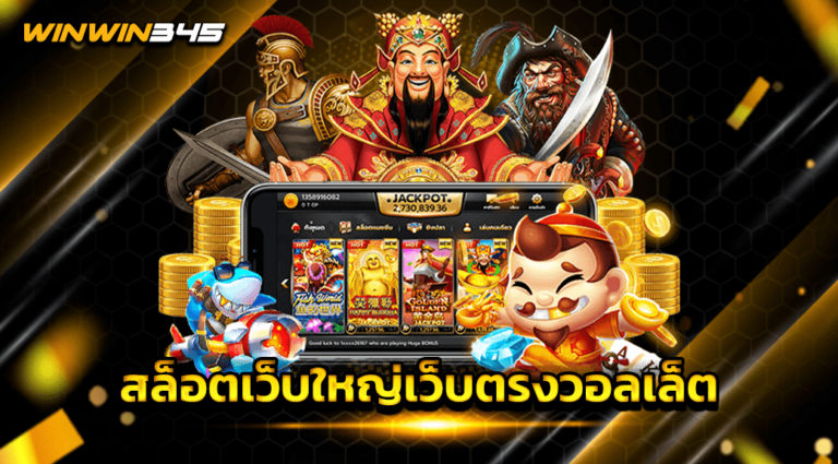 สล็อตเว็บใหญ่เว็บตรงวอลเล็ต