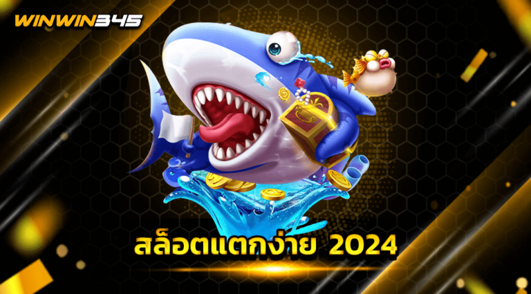 สล็อตแตกง่าย 2024
